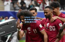 kaiyun·开云官网:卡塔尔队成功晋级足球比赛半决赛