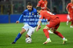 kaiyun·开云官网:欧洲杯资格赛多支球队势均力敌，擂台对决激烈