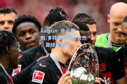 kaiyun·开云官网:多特蒙德状态火热，赢球无压力