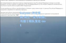 kaiyun·开云官网:荷兰一无小的弱，与俄羅斯队发无-not