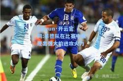 kaiyun·开云官网:羊德队在比赛中展现出强大的进攻火力