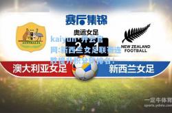 kaiyun·开云官网:新西兰女足联赛连胜提升积分榜排名！