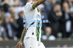 kaiyun·开云官网:不莱梅实力暴跌，多场比赛失利