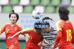 kaiyun·开云官网:塞浦路斯弱势抗击，欧预赛气势如虹