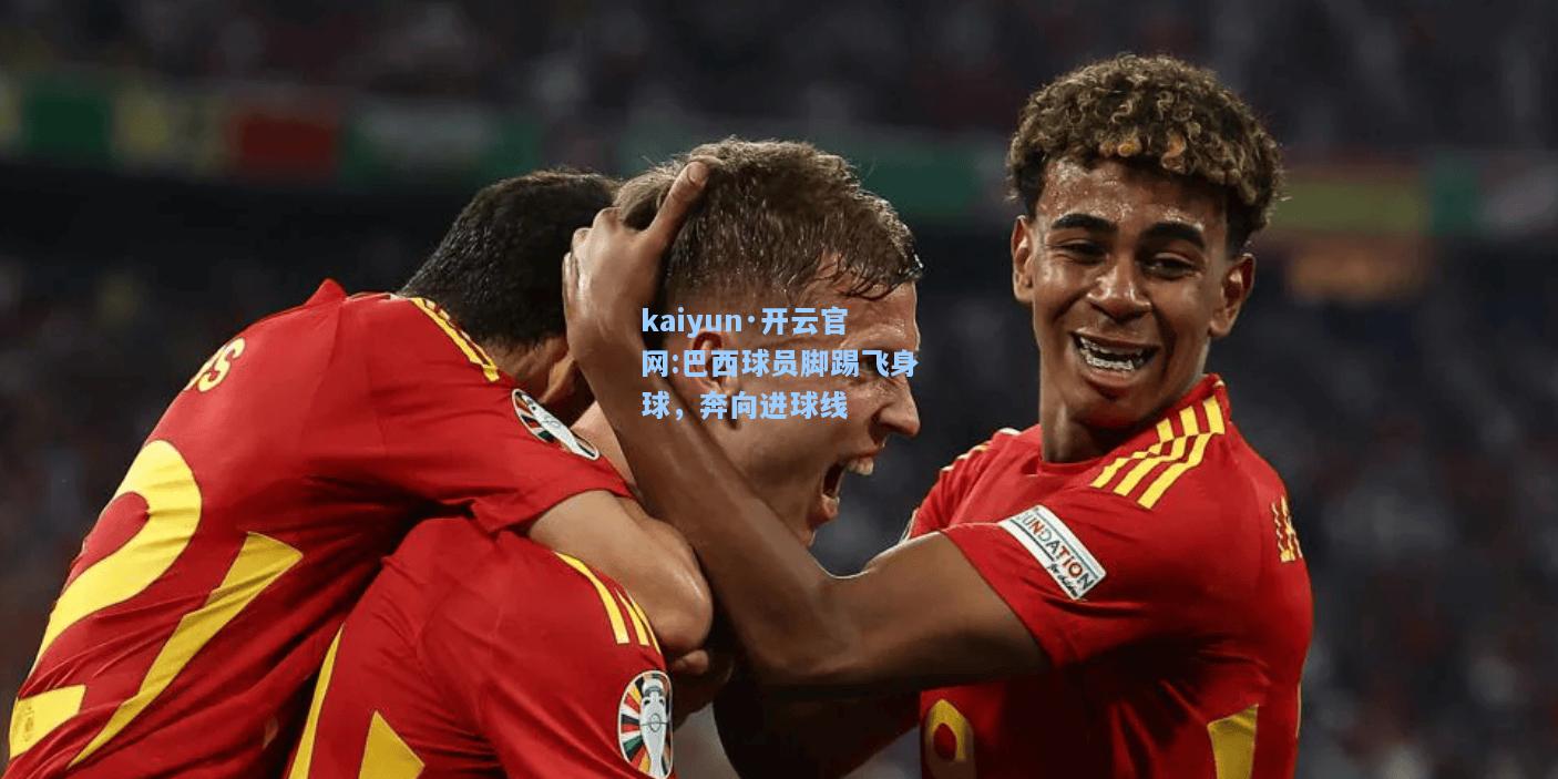 巴西球员脚踢飞身球，奔向进球线