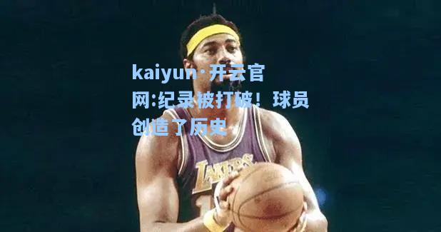 纪录被打破！球员创造了历史
