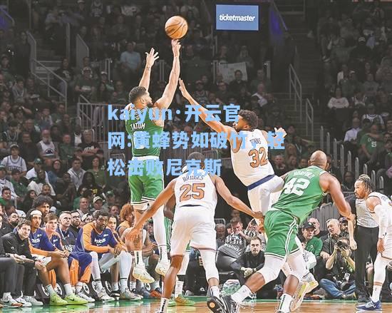 黄蜂势如破竹，轻松击败尼克斯