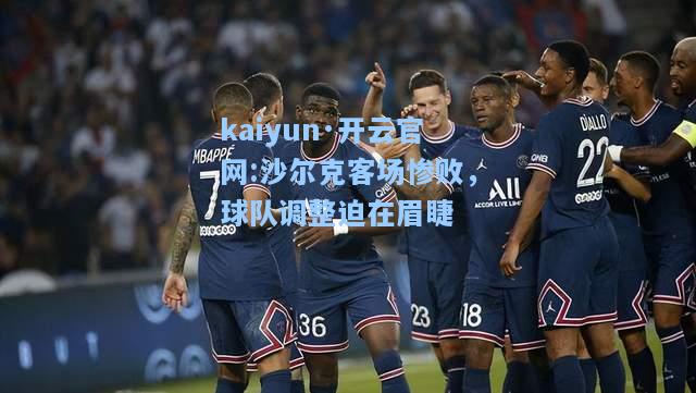 沙尔克客场惨败，球队调整迫在眉睫
