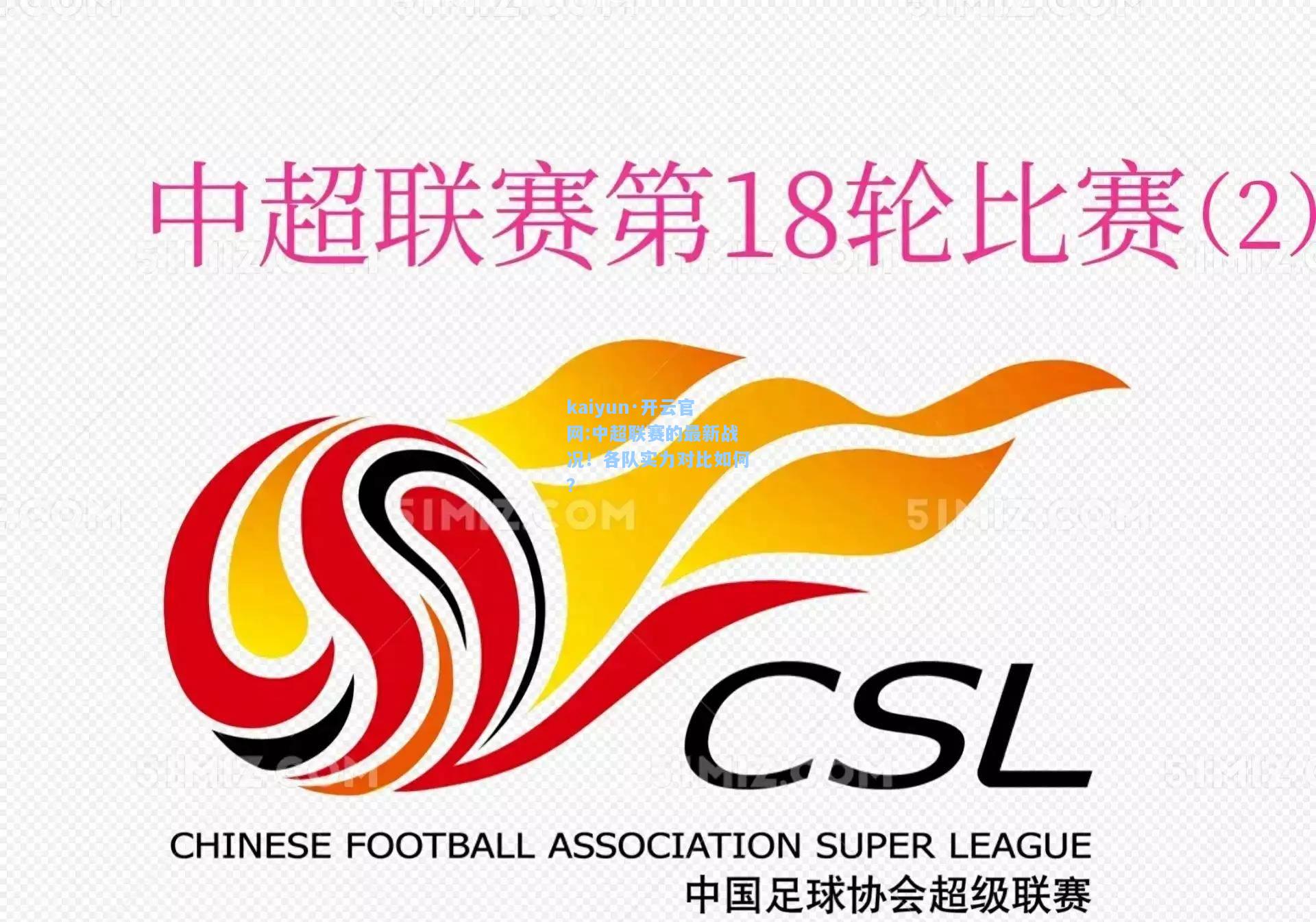 中超联赛的最新战况！各队实力对比如何？