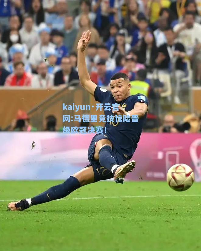 马德里竞技惊险晋级欧冠决赛！