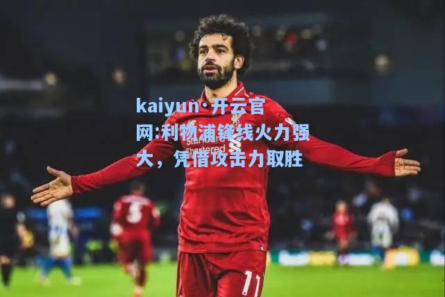 利物浦锋线火力强大，凭借攻击力取胜
