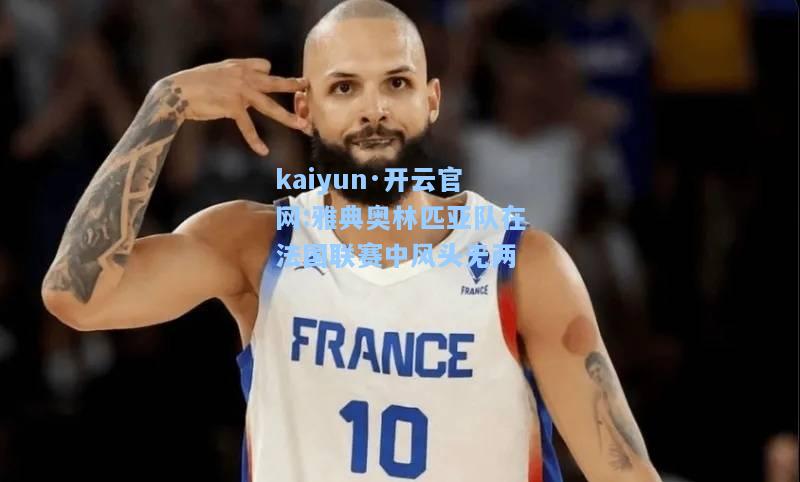 雅典奥林匹亚队在法国联赛中风头无两