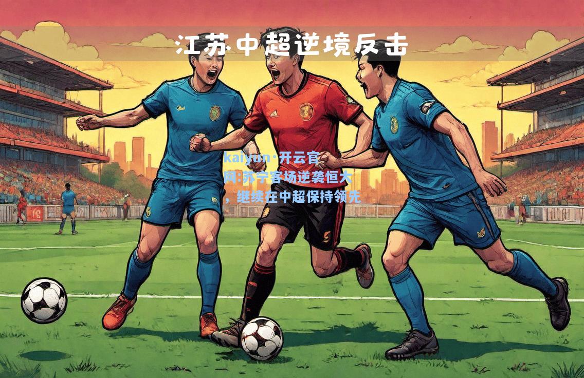 苏宁客场逆袭恒大，继续在中超保持领先