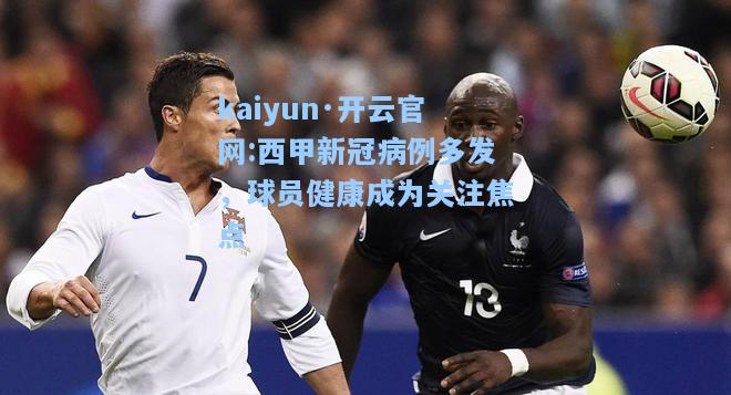 西甲新冠病例多发，球员健康成为关注焦点