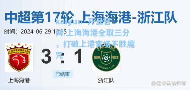 上海海港全取三分，打破上港客场不胜魔咒