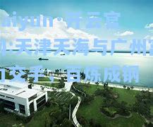 天津天海与广州富力交手，百炼成钢