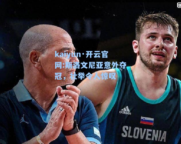 斯洛文尼亚意外夺冠，壮举令人惊叹