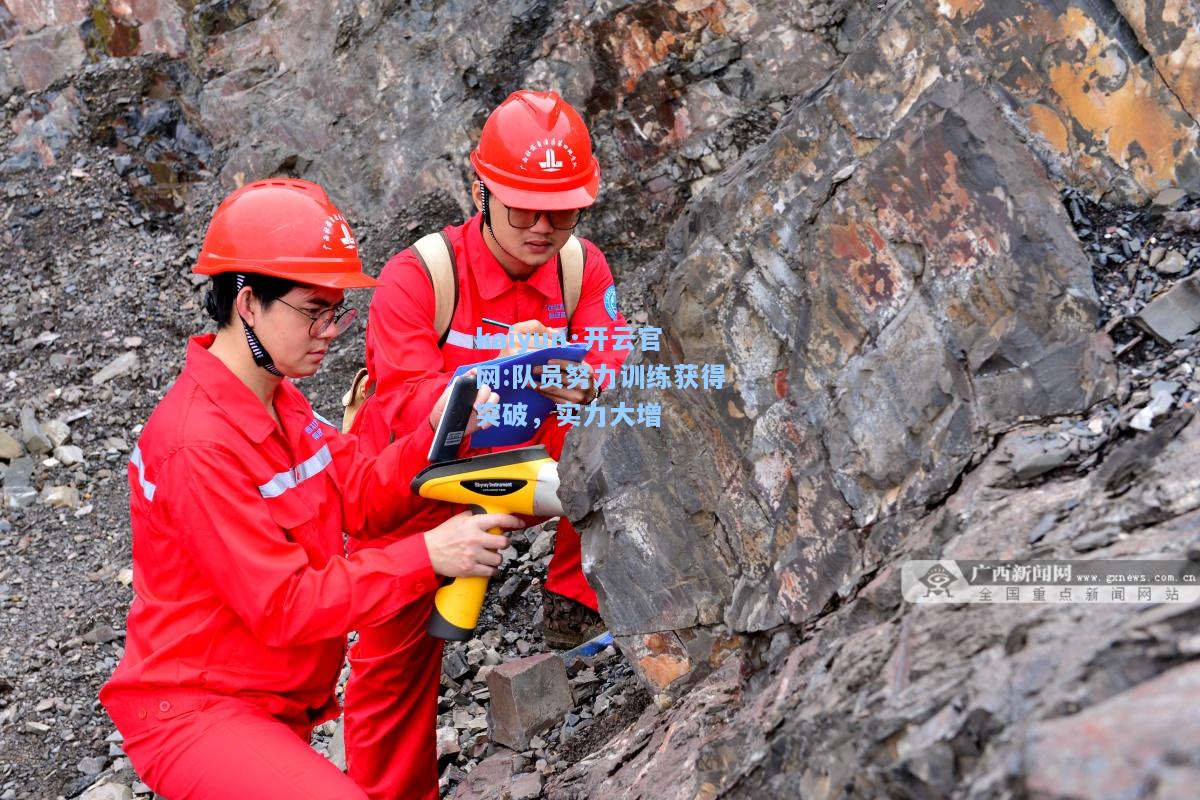 队员努力训练获得突破，实力大增