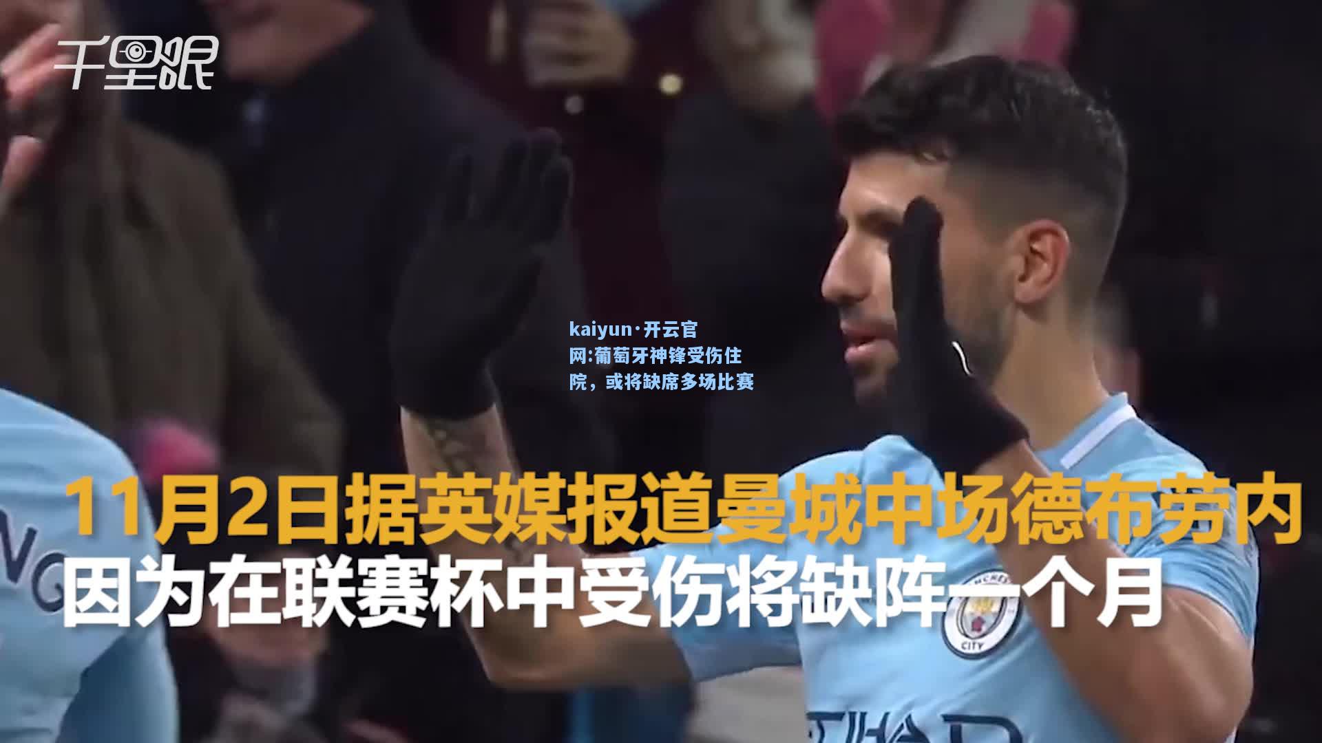 葡萄牙神锋受伤住院，或将缺席多场比赛