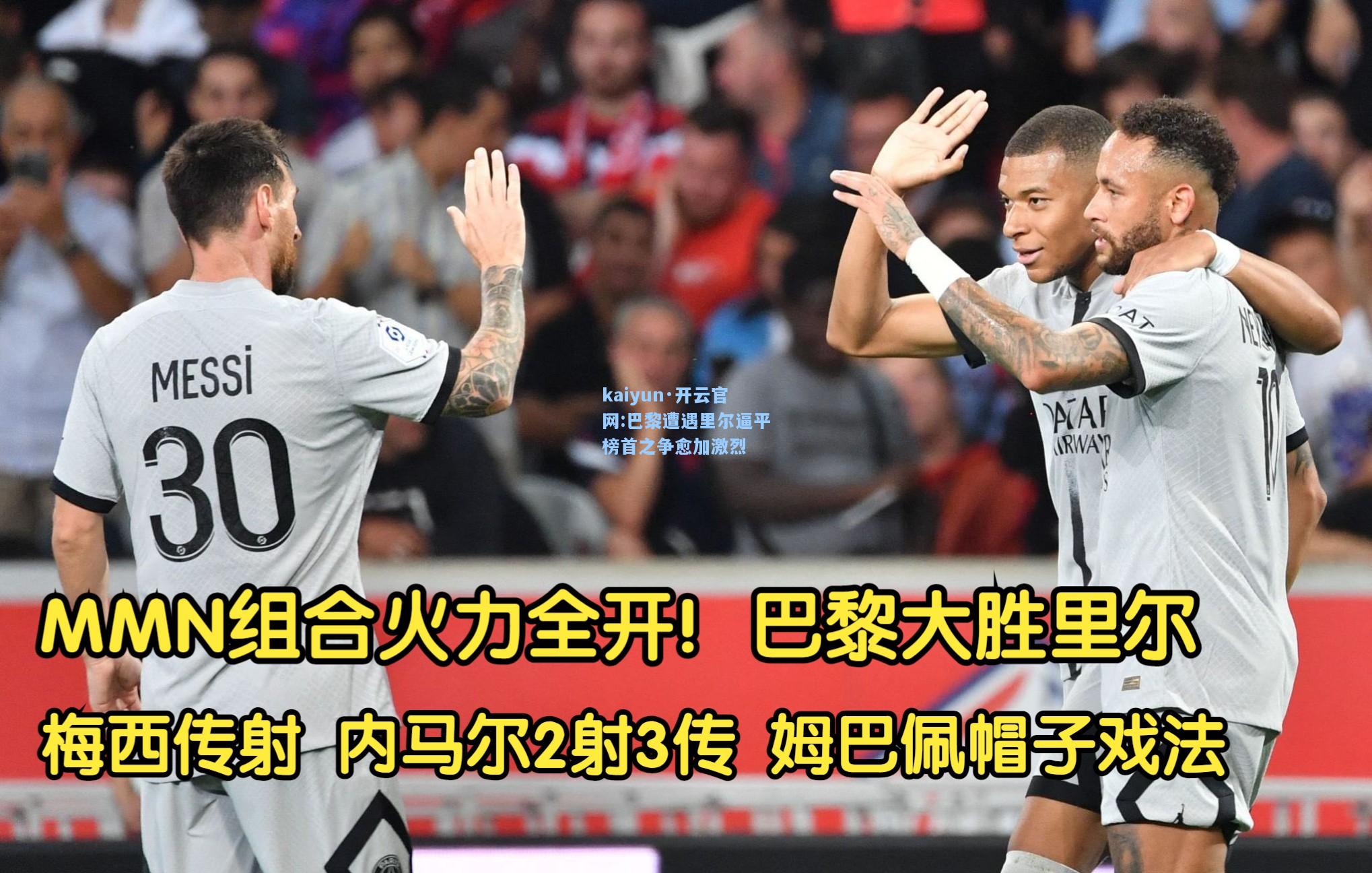 巴黎遭遇里尔逼平榜首之争愈加激烈