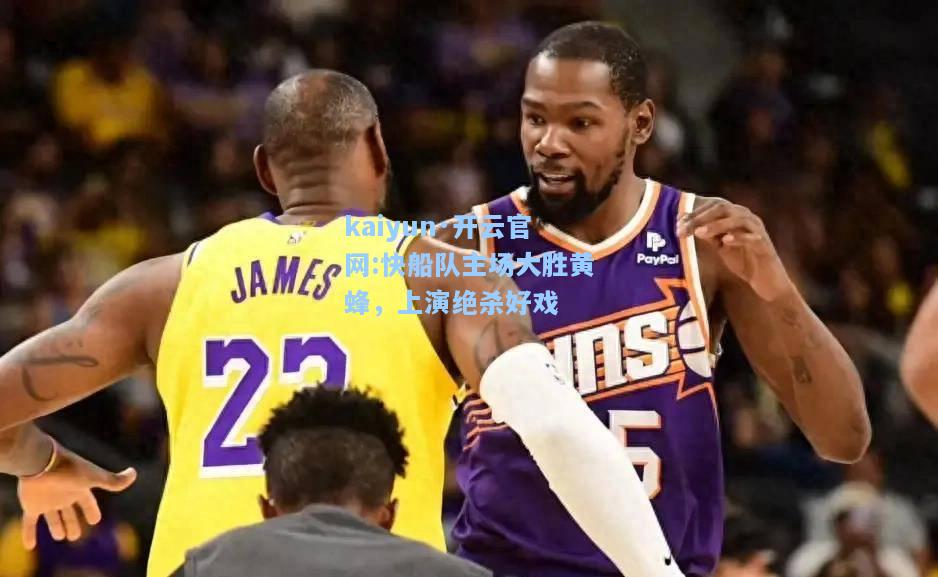 快船队主场大胜黄蜂，上演绝杀好戏
