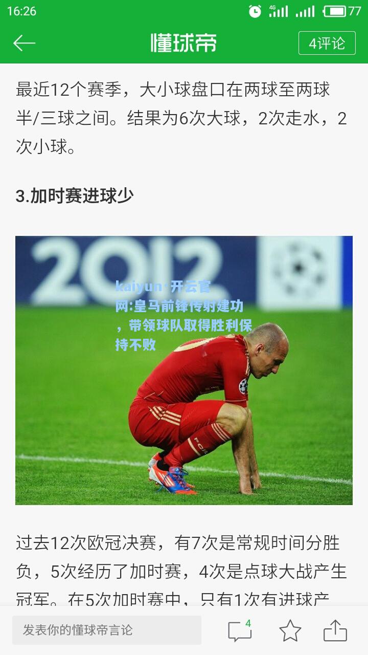皇马前锋传射建功，带领球队取得胜利保持不败