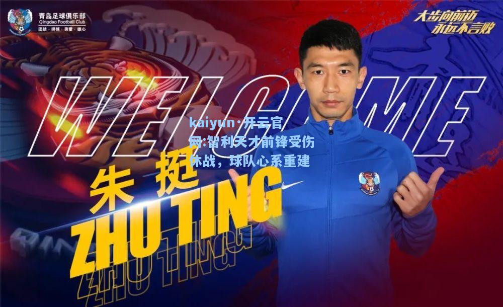 智利天才前锋受伤休战，球队心系重建