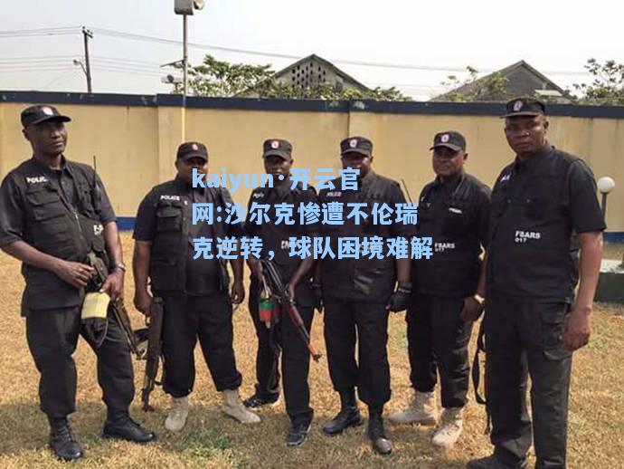 沙尔克惨遭不伦瑞克逆转，球队困境难解