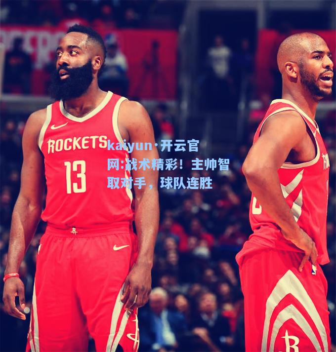战术精彩！主帅智取对手，球队连胜