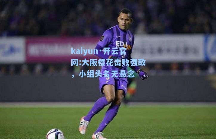 大阪樱花击败强敌，小组头名无悬念