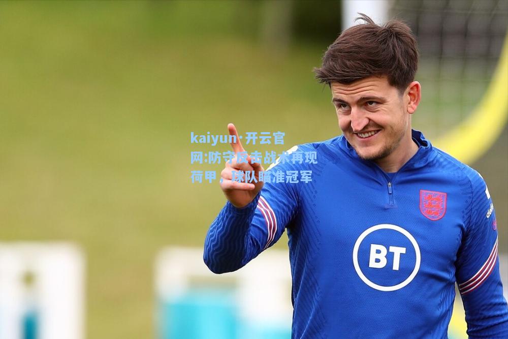 防守反击战术再现荷甲，球队瞄准冠军
