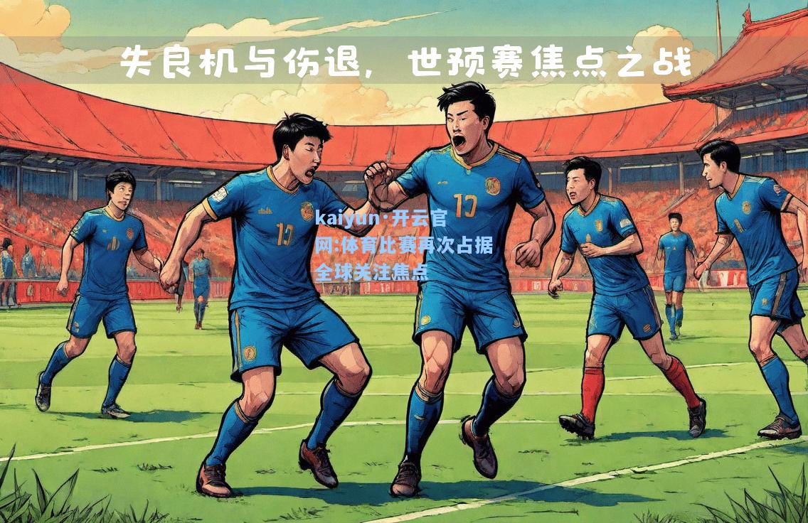 体育比赛再次占据全球关注焦点