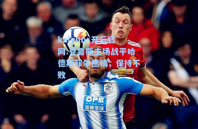 克鲁斯主场战平哈德斯菲尔德镇，保持不败