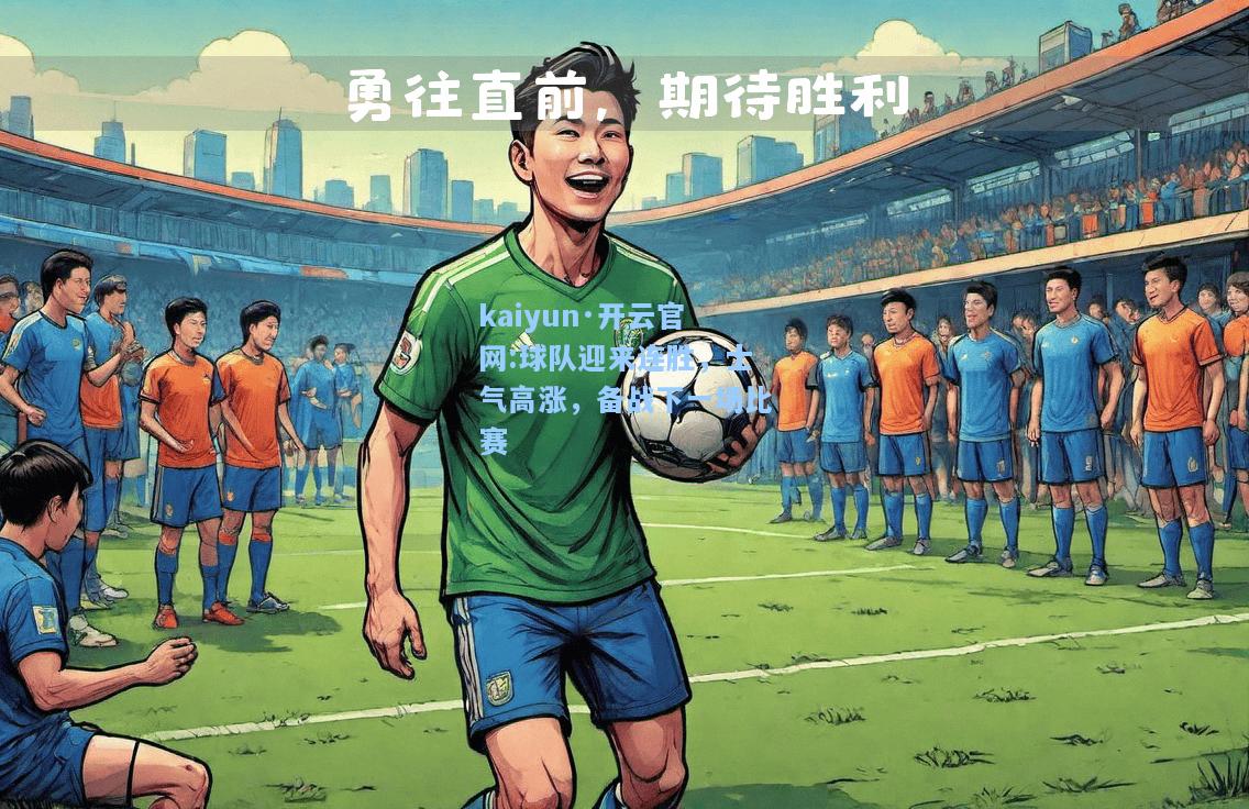 球队迎来连胜，士气高涨，备战下一场比赛