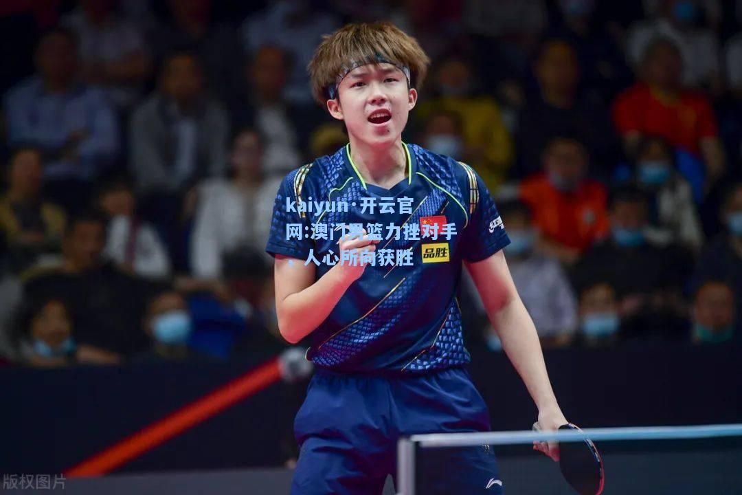 澳门男篮力挫对手，人心所向获胜