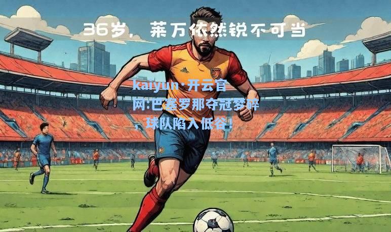 巴塞罗那夺冠梦碎，球队陷入低谷！