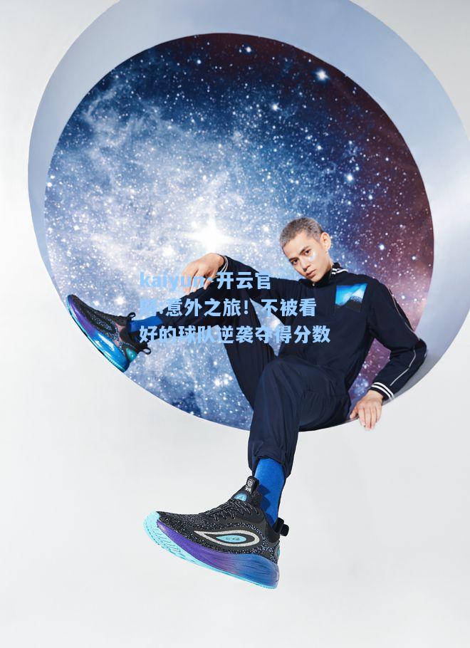 意外之旅！不被看好的球队逆袭夺得分数